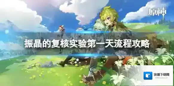 原神振晶的复核实验第一天怎么过 振晶的复核实验第一天流程攻略