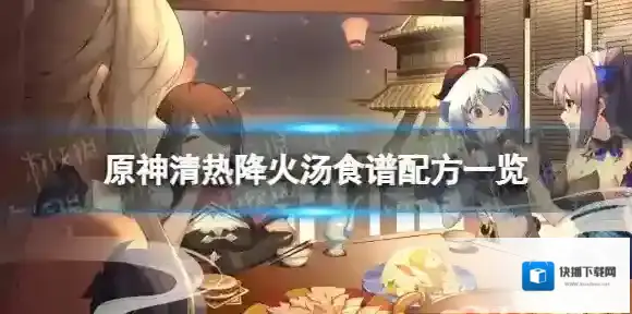 原神清热降火汤怎么做 清热降火汤食谱配方一览