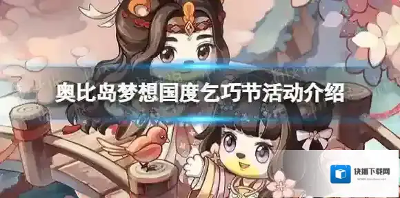 奥比岛手游乞巧节活动怎么玩 奥比岛梦想国度乞巧节活动介绍