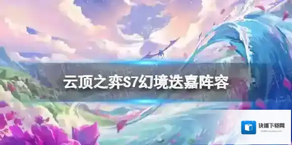 云顶之弈幻境迭嘉阵容攻略 云顶之弈巨龙之境幻境迭嘉怎么玩