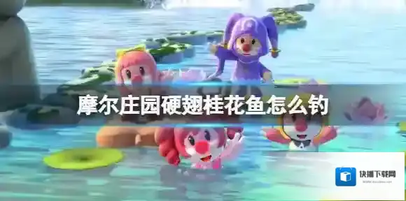 摩尔庄园手游硬翅桂花鱼怎么钓 摩尔庄园手游硬翅桂花鱼钓鱼攻略