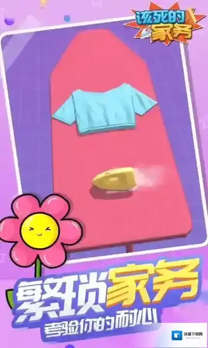 该死的家务衣物