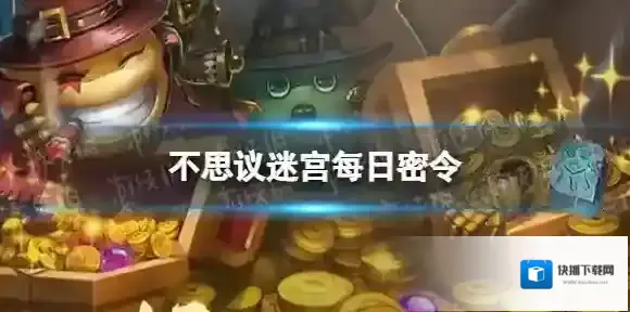 不思议迷宫2022年10月13日密令 不思议迷宫10月13日每日密令分享
