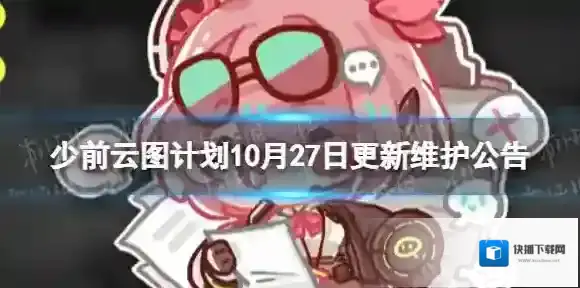 少前云图计划10月27日更新了什么 10月27日更新维护公告