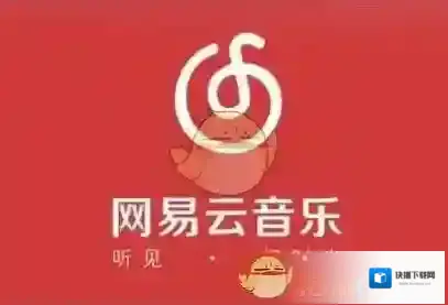 网易云音乐就会