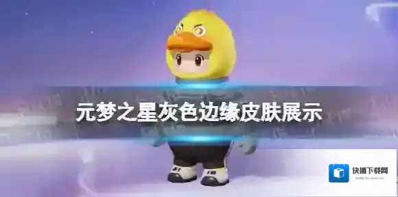 元梦之星灰色边缘皮肤怎么样 元梦之星灰色边缘皮肤展示