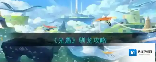 光遇骑龙
