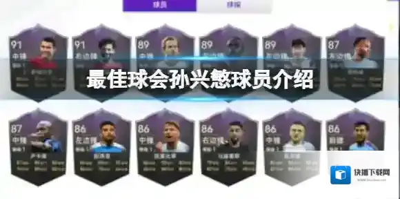最佳球会孙兴慜球员介绍 最佳球会孙兴慜球员图鉴