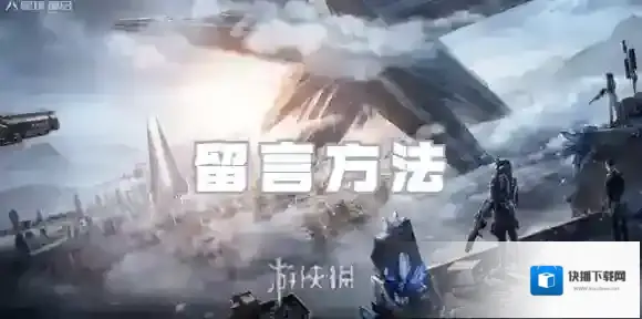 星球重启怎么留言-星球重启留言方法