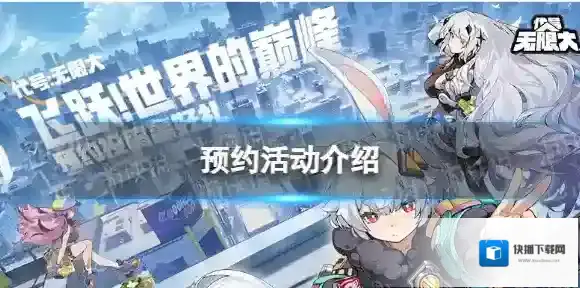 代号无限大预约活动内容有哪些-代号无限大预约活动介绍