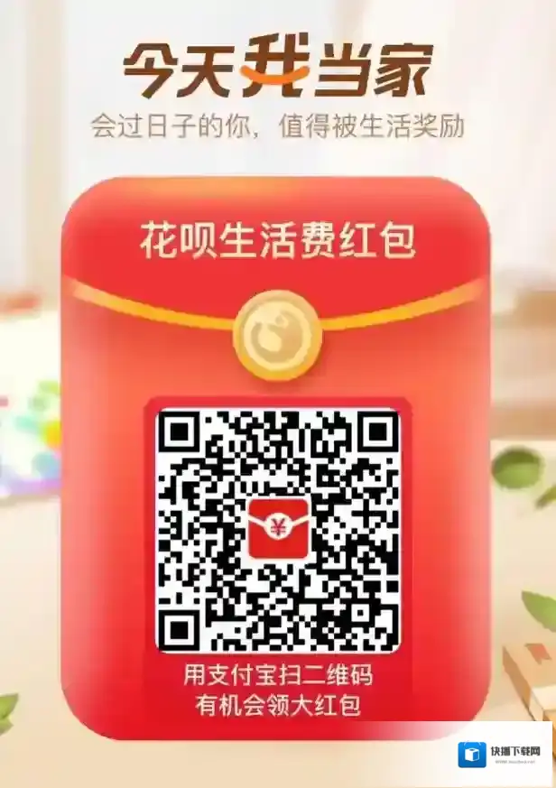 《支付宝》今天我当家活动玩法攻略