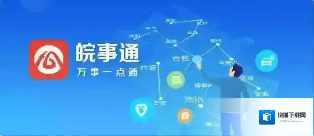 皖事通事项
