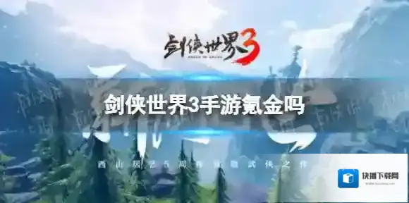 剑侠世界3元宝