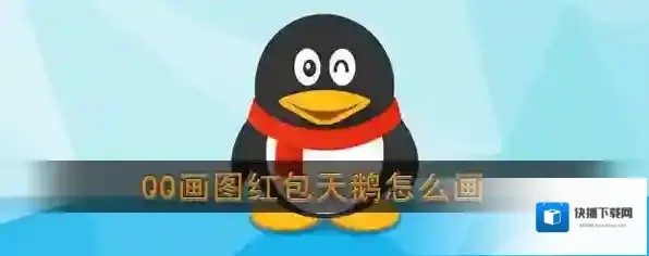 《QQ》画图红包天鹅简笔画