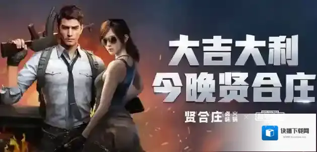 和平精英贤合庄