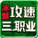 冰魅攻速三职业手游2026-冰魅攻速三职业官方最新版Androidv4.7.2