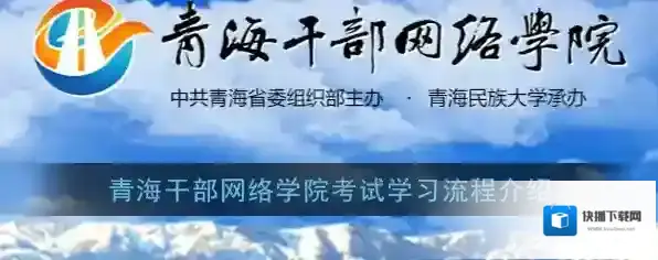 《青海干部网络学院》考试学习流程介绍