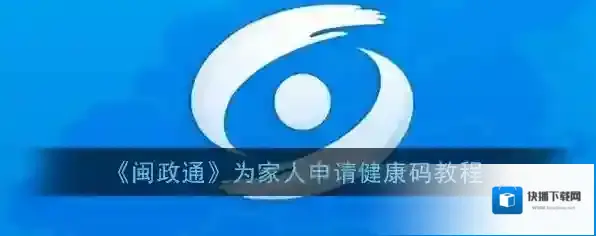 《闽政通》为家人申请健康码教程