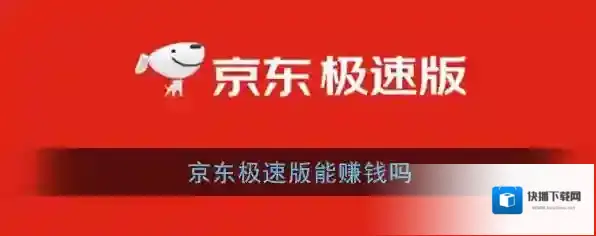 《京东极速版》能赚钱吗