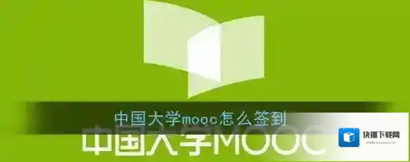 《中国大学MOOC》签到方法介绍