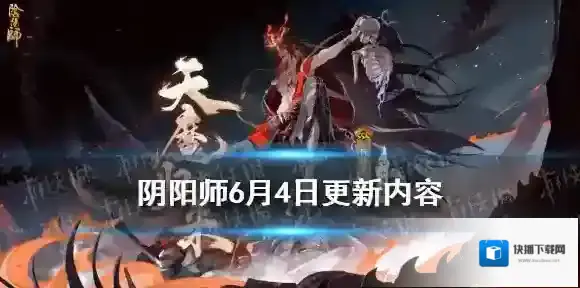 阴阳师6月4日更新内容 阴阳师6.4更新终末之战开启花合战水无月上线
