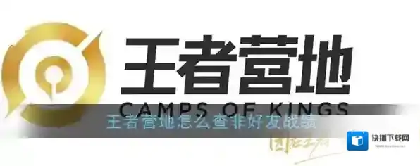 王者营地就可以