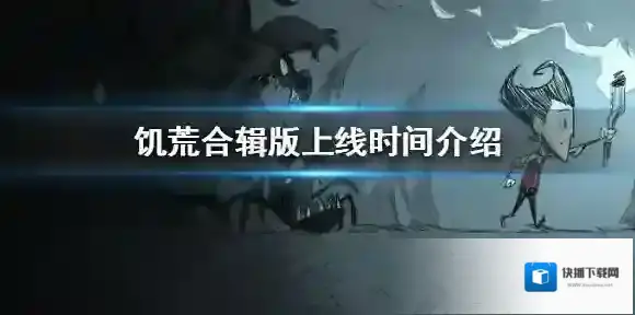 饥荒合辑版上线