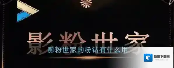 《影粉世家》粉钻作用介绍