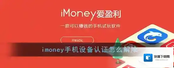 《imoney》手机设备认证删除方法