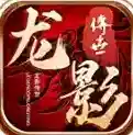 龙影传世手游2026-龙影传世官方最新版Androidv1.7.306.4