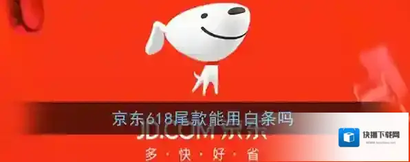 《京东》618尾款白条支付规则