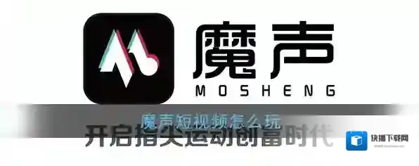 《魔声短视频》新手玩法教程