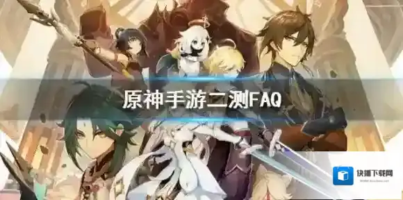 原神手游二测FAQ 二测信息介绍