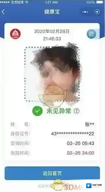 北京健康宝提示