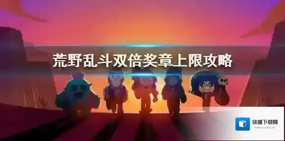 荒野乱斗奖章