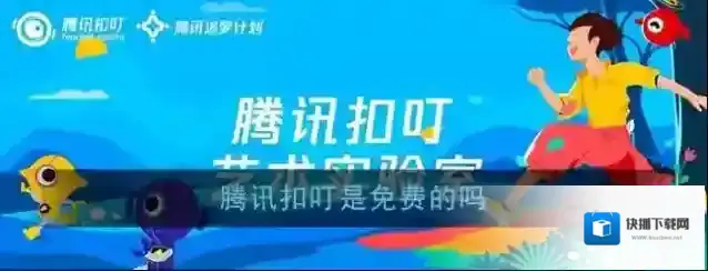 《腾讯扣叮》收费情况介绍