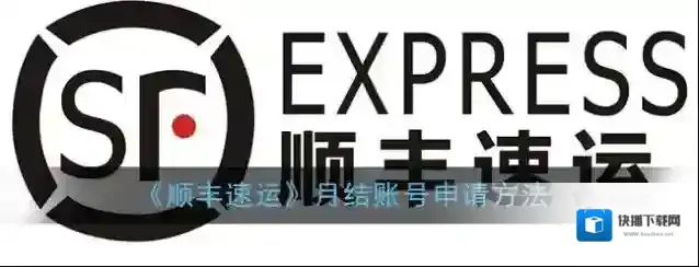《顺丰速运》月结账号申请方法