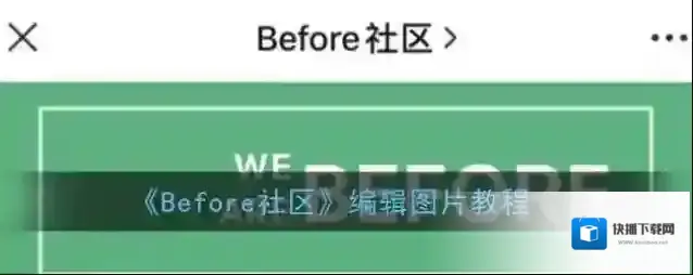Before社区编辑