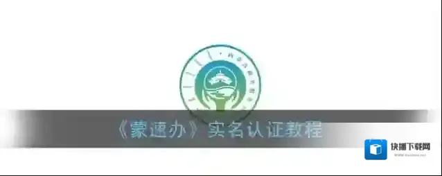 蒙速办实名认证