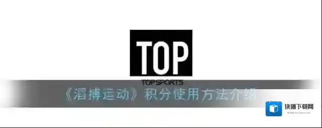 滔搏运动商品