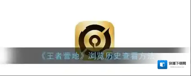 王者营地浏览历史