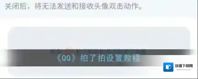 QQ拍了拍