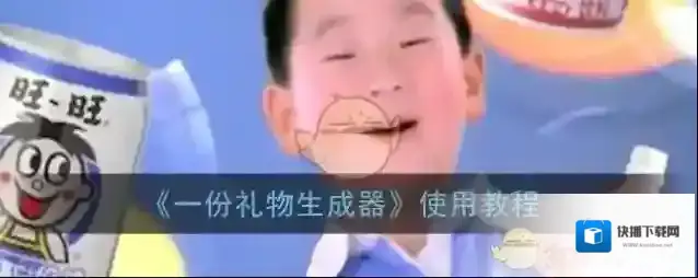 《一份礼物生成器》使用教程