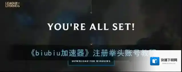 biubiu加速器拳头