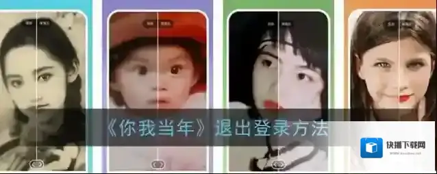 你我当年退出登录