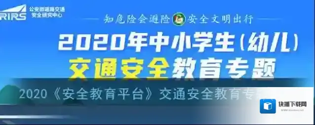 安全教育平台入口