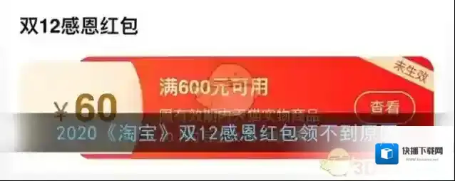 2020《淘宝》双12感恩红包领不到原因