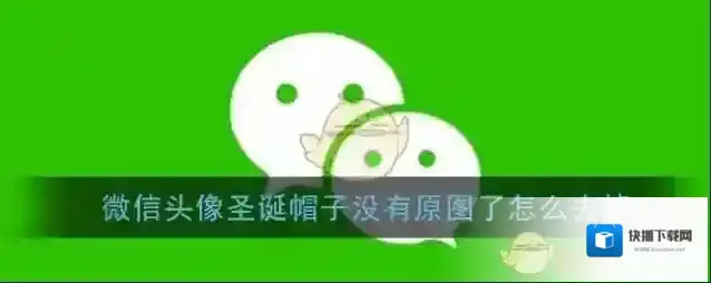 《微信》头像圣诞帽子没有原图了怎么去掉