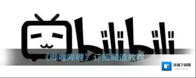 哔哩哔哩频道