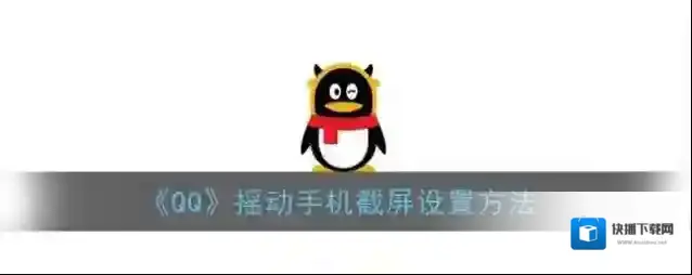 QQ点击